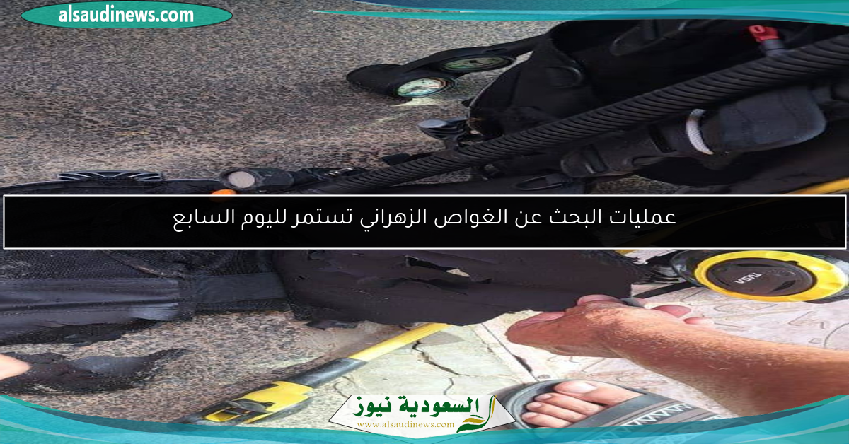 عمليات البحث عن الغواص الزهراني تستمر لليوم السابع