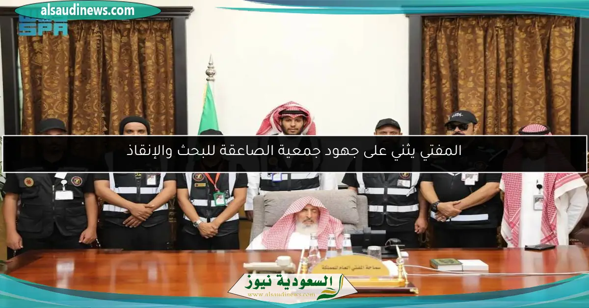 المفتي يثني على جهود جمعية الصاعقة للبحث والإنقاذ