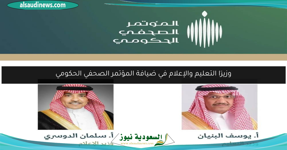 وزيرَا التعليم والإعلام في ضيافة المؤتمر الصحفي الحكومي