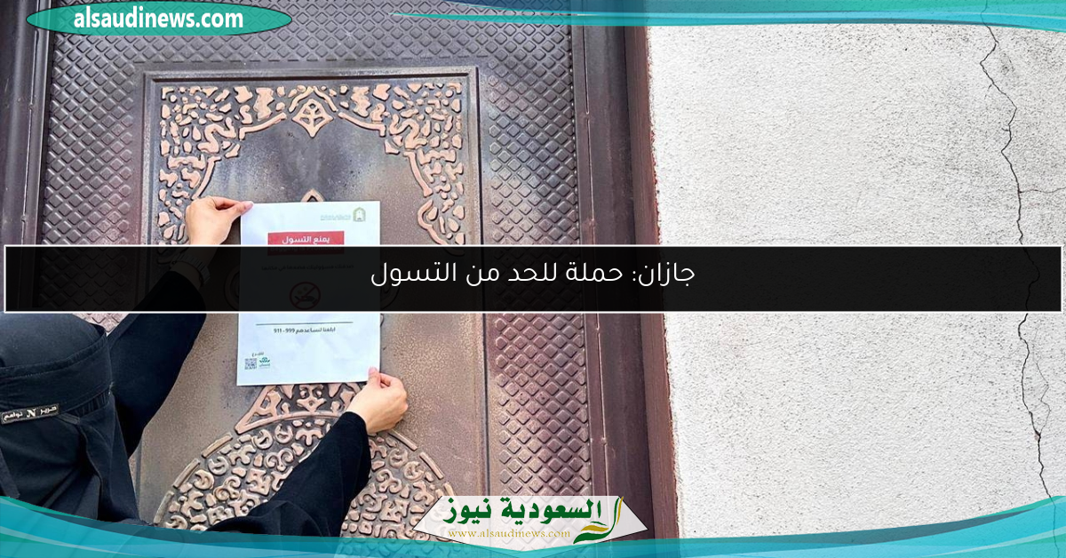 جازان: حملة للحد من التسول