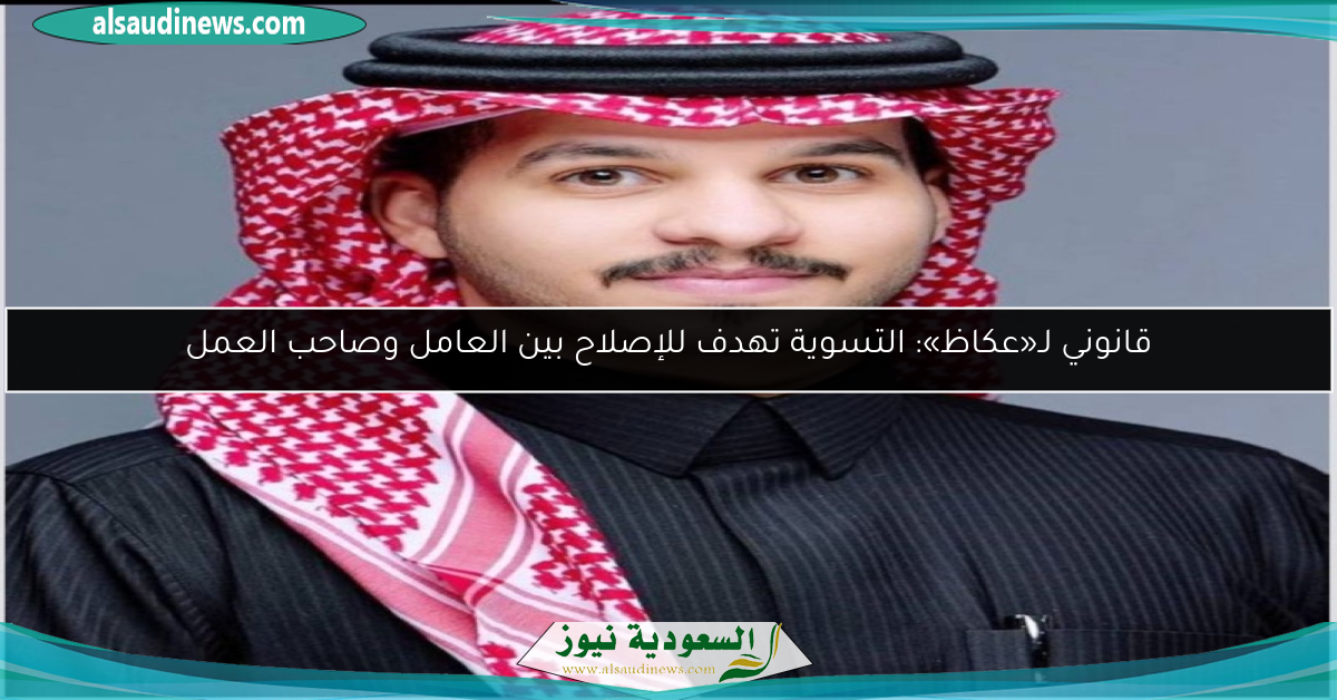 قانوني لـ«عكاظ»: التسوية تهدف للإصلاح بين العامل وصاحب العمل