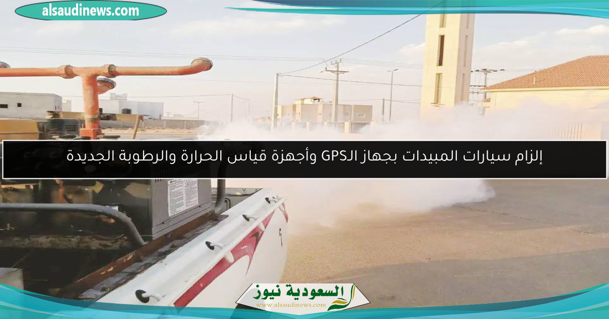 إلزام سيارات المبيدات بجهاز الـGPS وأجهزة قياس الحرارة والرطوبة الجديدة