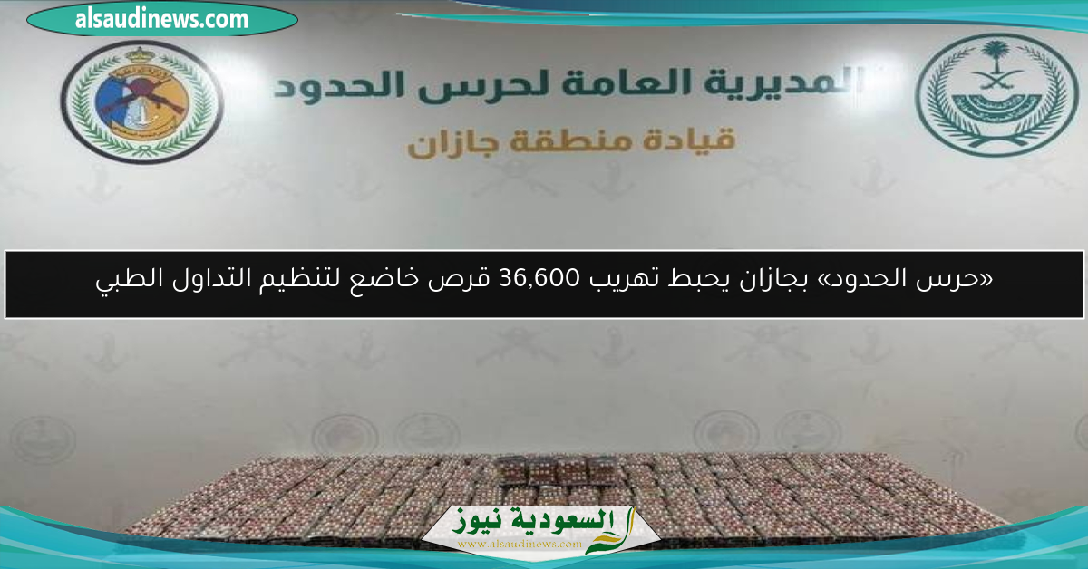 «حرس الحدود» بجازان يحبط تهريب 36,600 قرص خاضع لتنظيم التداول الطبي