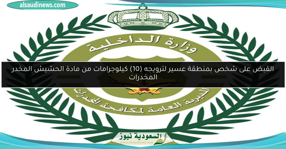 القبض على شخص بمنطقة عسير لترويجه (10) كيلوجرامات من مادة الحشيش المخدر المخدرات
