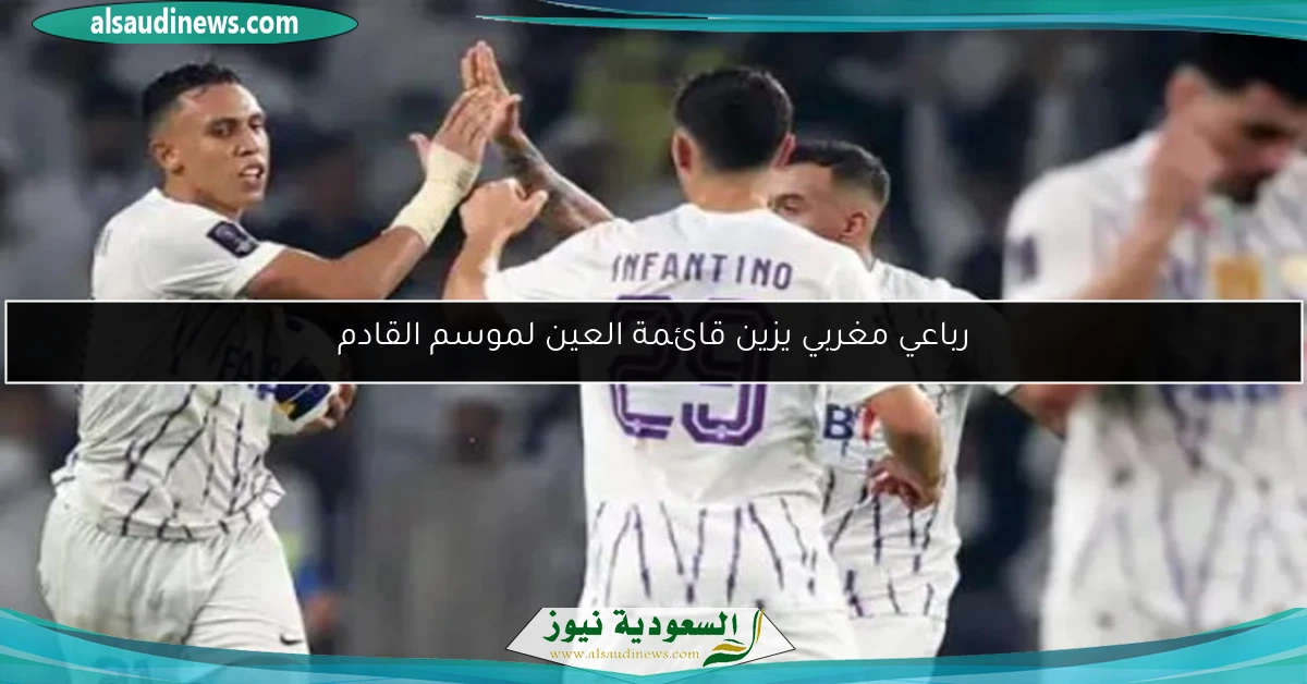 رباعي مغربي يزين قائمة العين لموسم القادم