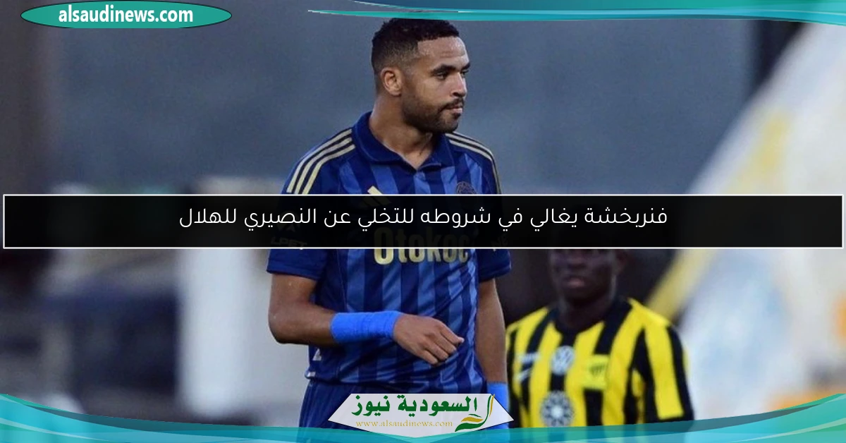 فنربخشة يغالي في شروطه للتخلي عن النصيري للهلال