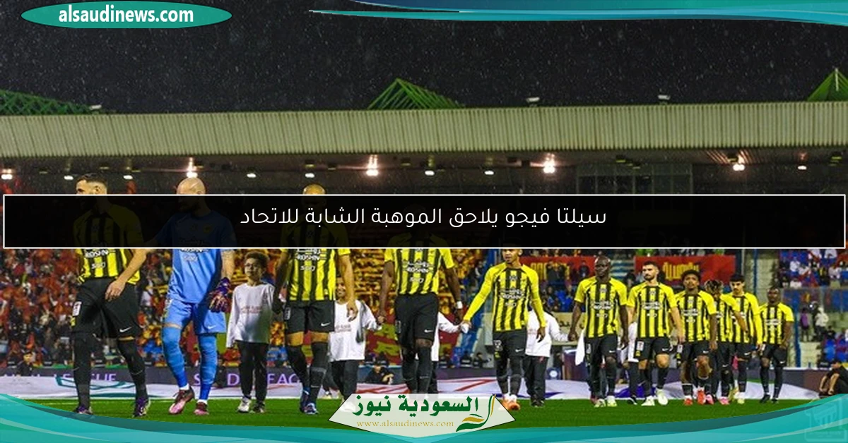 سيلتا فيجو يلاحق الموهبة الشابة للاتحاد