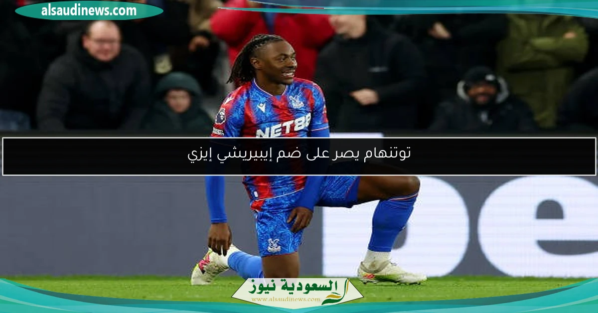 توتنهام يصر على ضم إيبيريشي إيزي