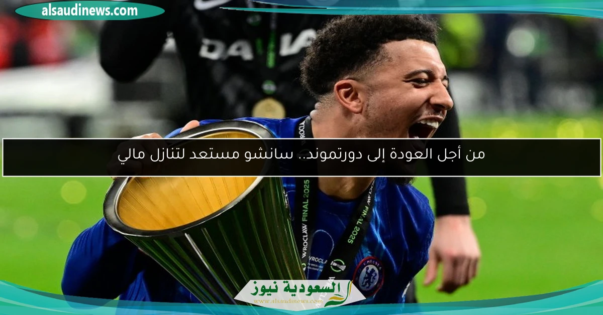 من أجل العودة إلى دورتموند.. سانشو مستعد لتنازل مالي