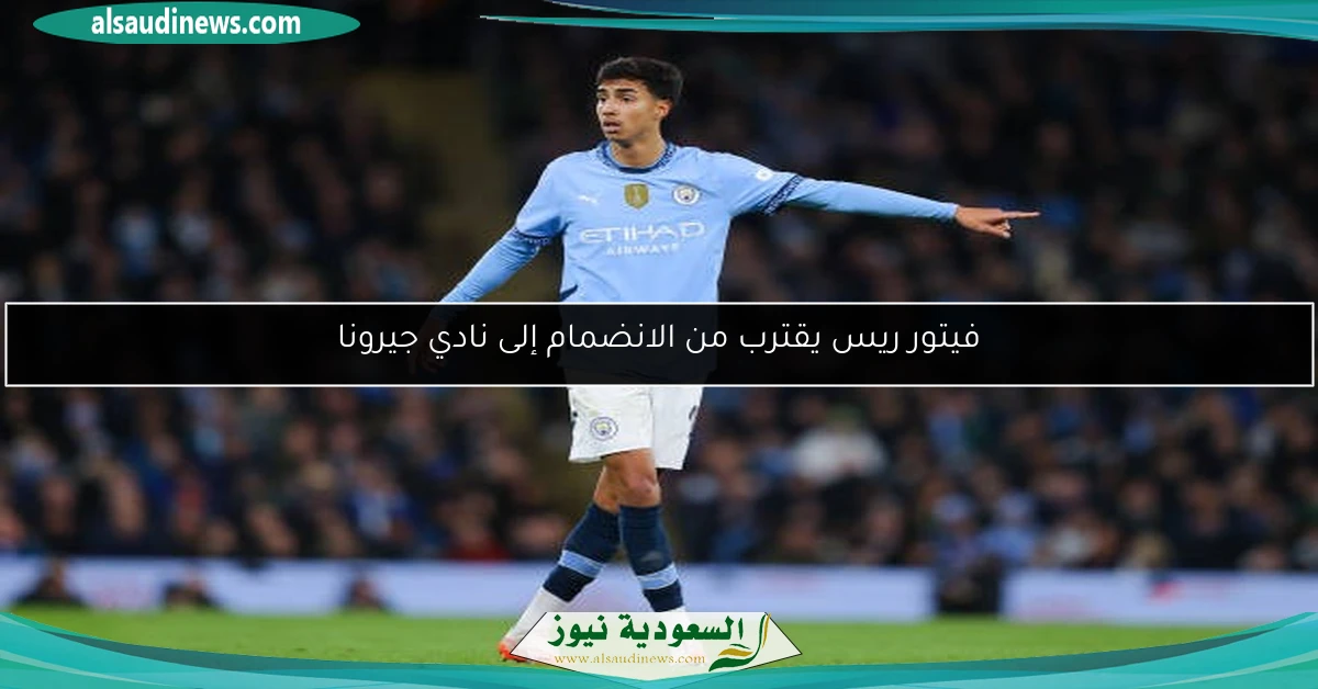 فيتور ريس يقترب من الانضمام إلى نادي جيرونا