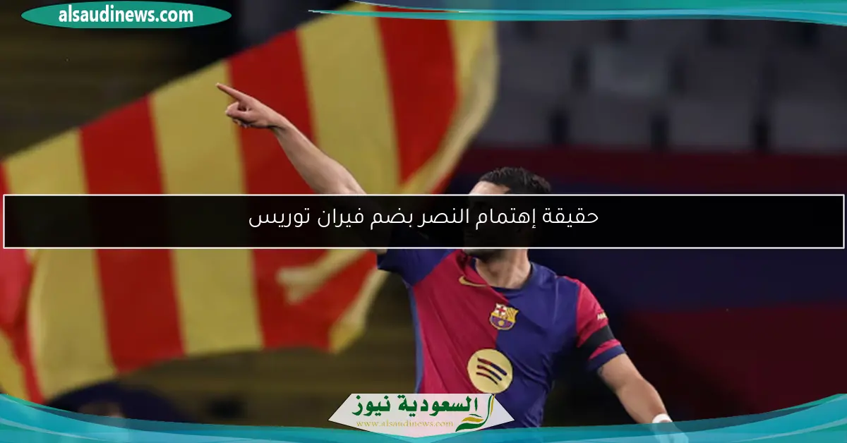 حقيقة إهتمام النصر بضم فيران توريس