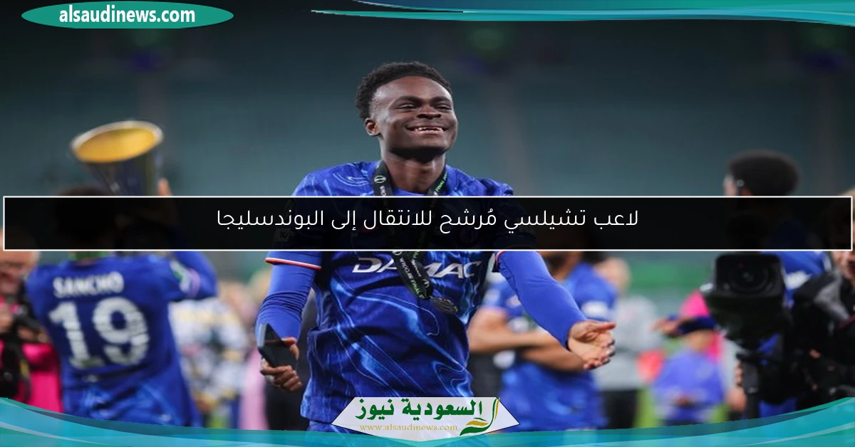 لاعب تشيلسي مُرشح للانتقال إلى البوندسليجا