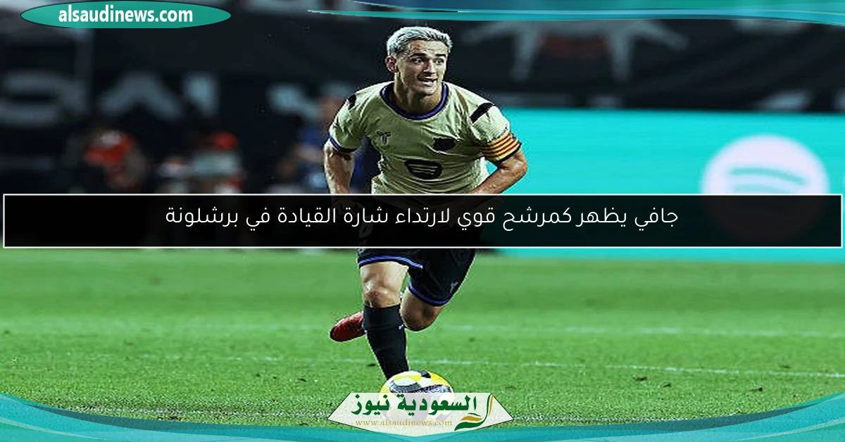 جافي يظهر كمرشح قوي لارتداء شارة القيادة في برشلونة