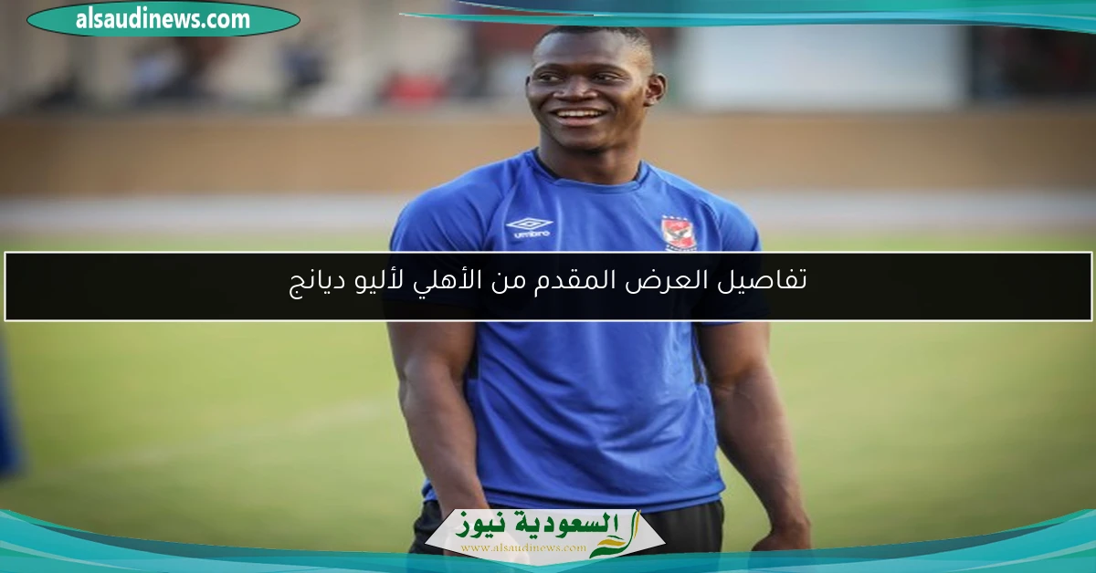 تفاصيل العرض المقدم من الأهلي لأليو ديانج
