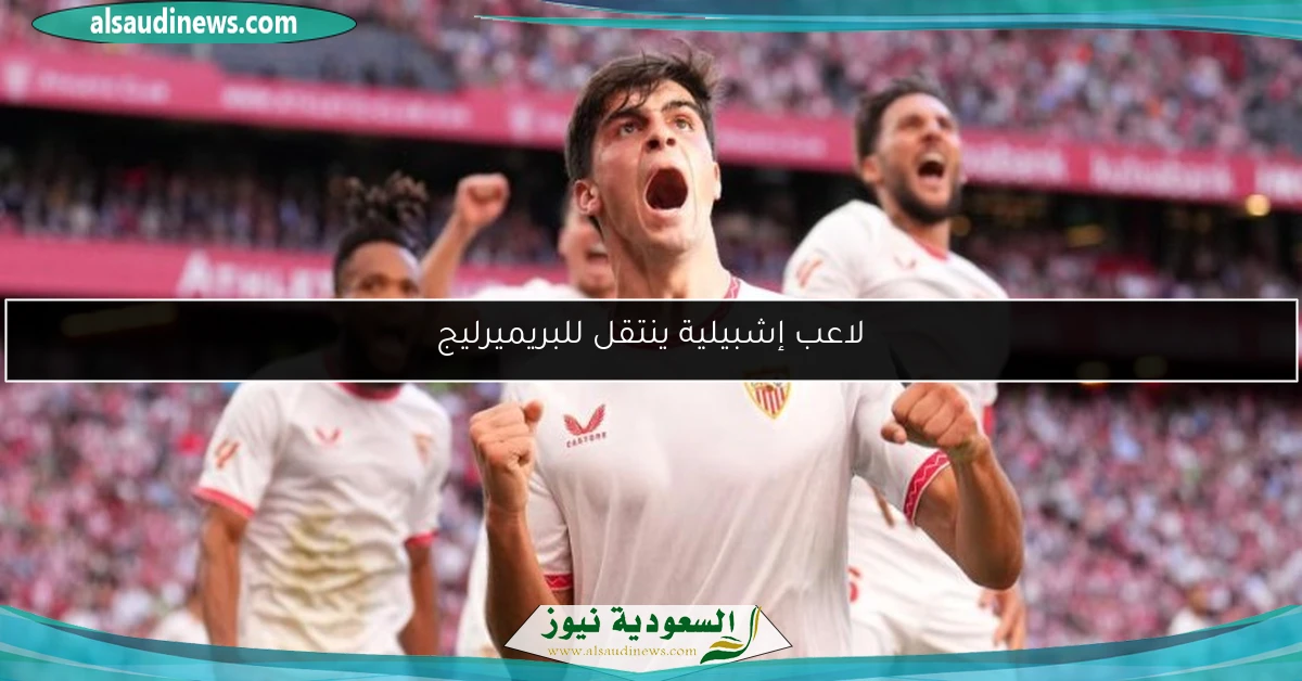 لاعب إشبيلية ينتقل للبريميرليج