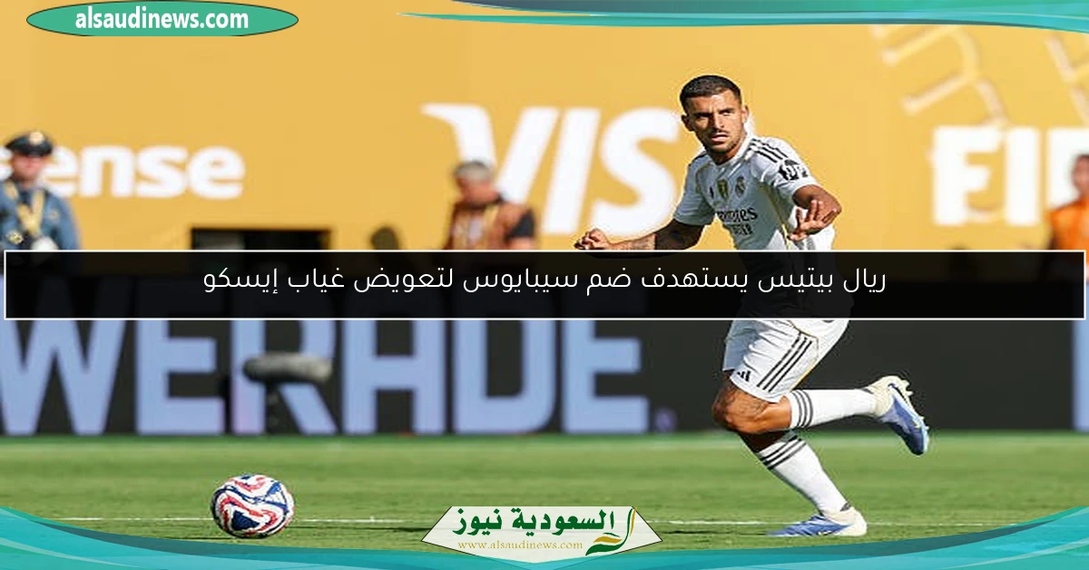 ريال بيتيس يستهدف ضم سيبايوس لتعويض غياب إيسكو