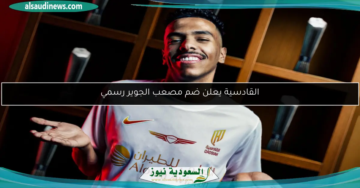 القادسية يعلن ضم مصعب الجوير رسمي
