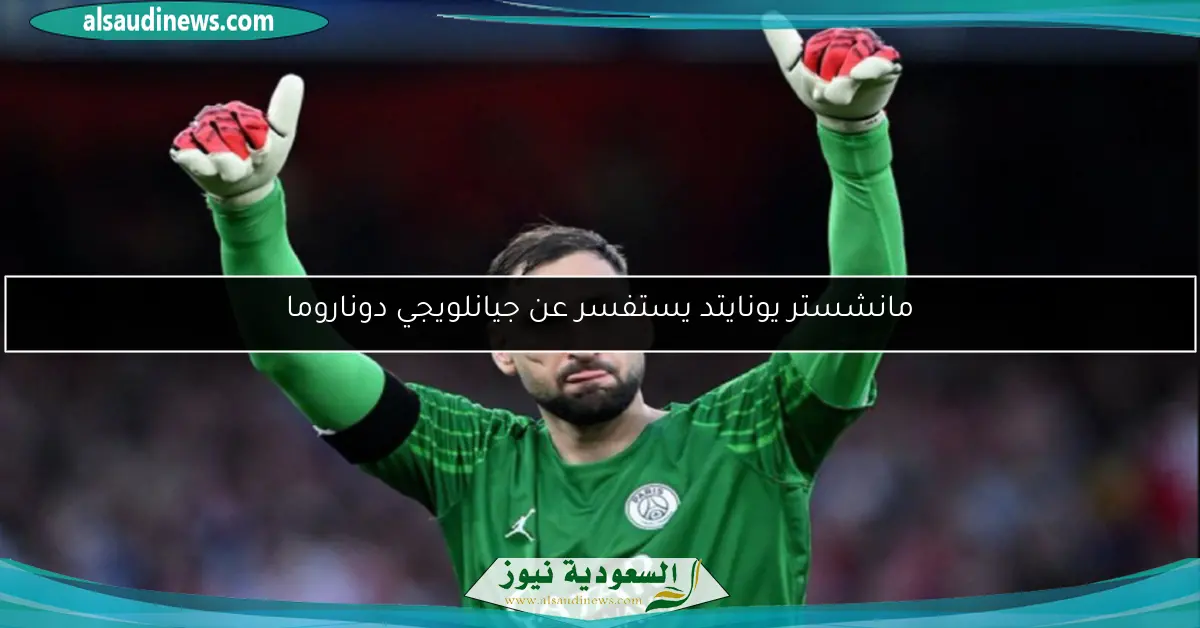 مانشستر يونايتد يستفسر عن جيانلويجي دوناروما