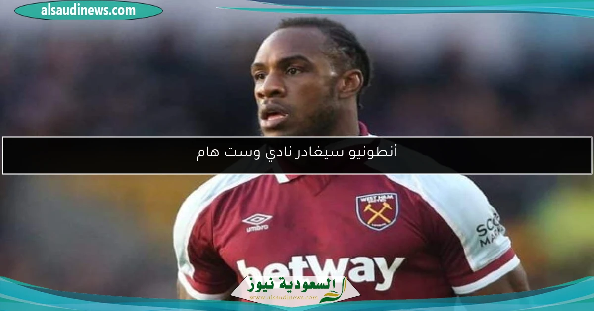 أنطونيو سيغادر نادي وست هام