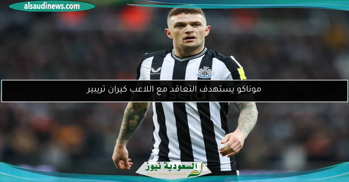 موناكو يستهدف التعاقد مع اللاعب كيران تريبير