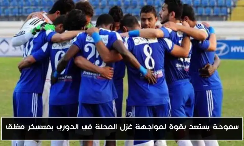 سموحة يستعد بقوة لمواجهة غزل المحلة في الدوري بمعسكر مغلق