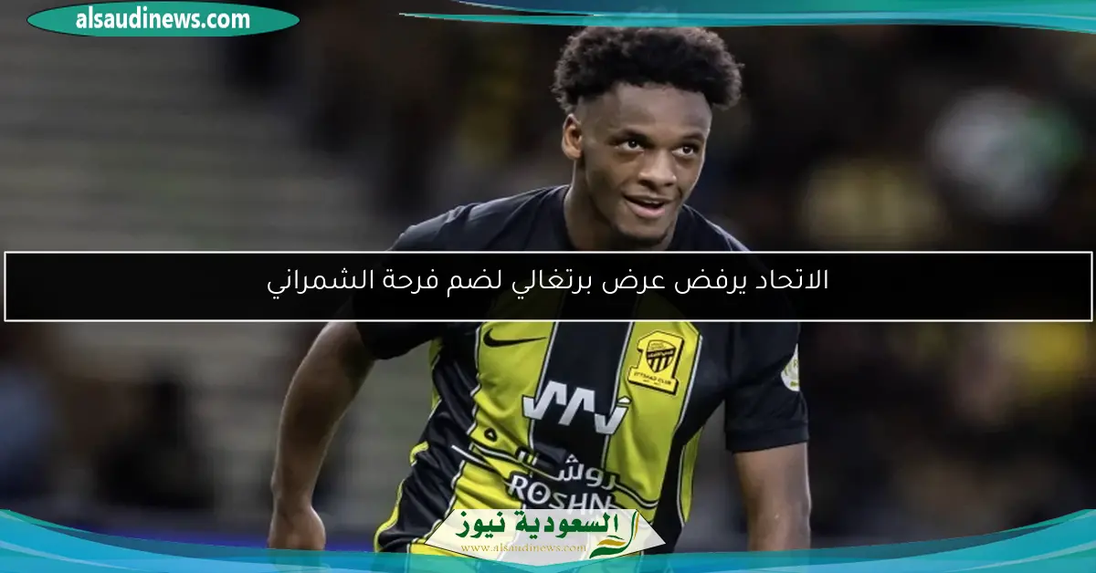 الاتحاد يرفض عرض برتغالي لضم فرحة الشمراني