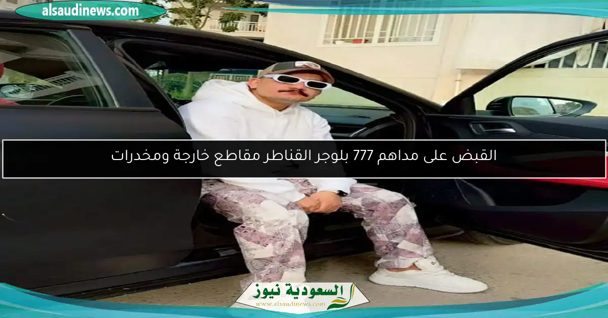 القبض على مداهم 777 بلوجر القناطر مقاطع خارجة ومخدرات