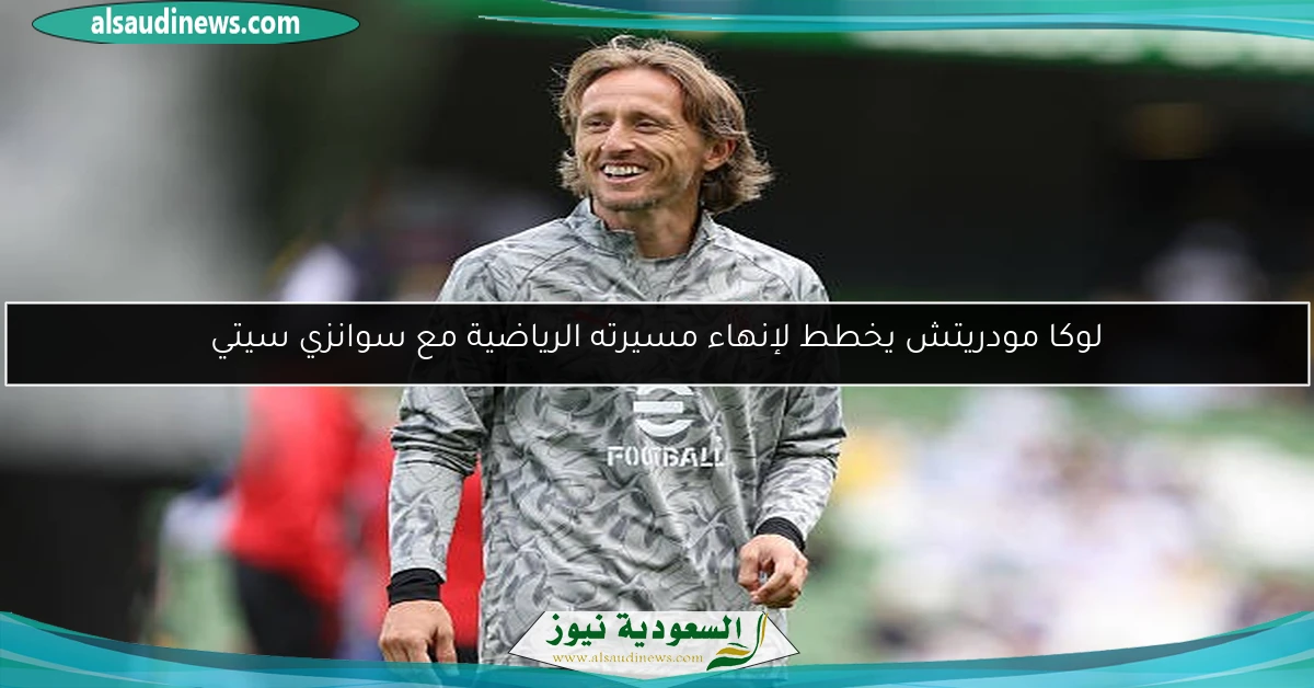 لوكا مودريتش يخطط لإنهاء مسيرته الرياضية مع سوانزي سيتي