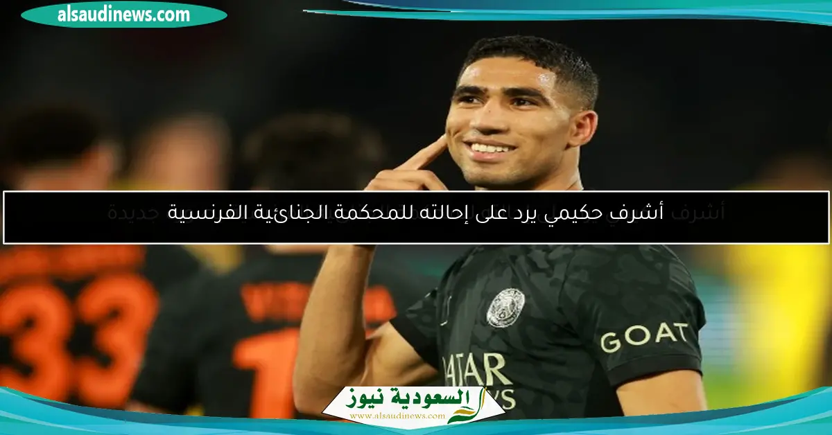 أشرف حكيمي يرد على إحالته للمحكمة الجنائية الفرنسية بصورة جديدة