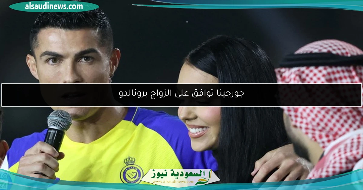 جورجينا توافق على الزواج برونالدو