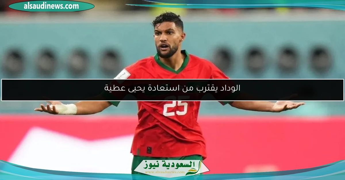 الوداد يقترب من استعادة يحيى عطية