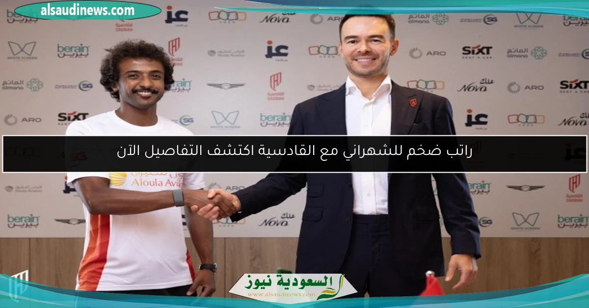 راتب ضخم للشهراني مع القادسية اكتشف التفاصيل الآن