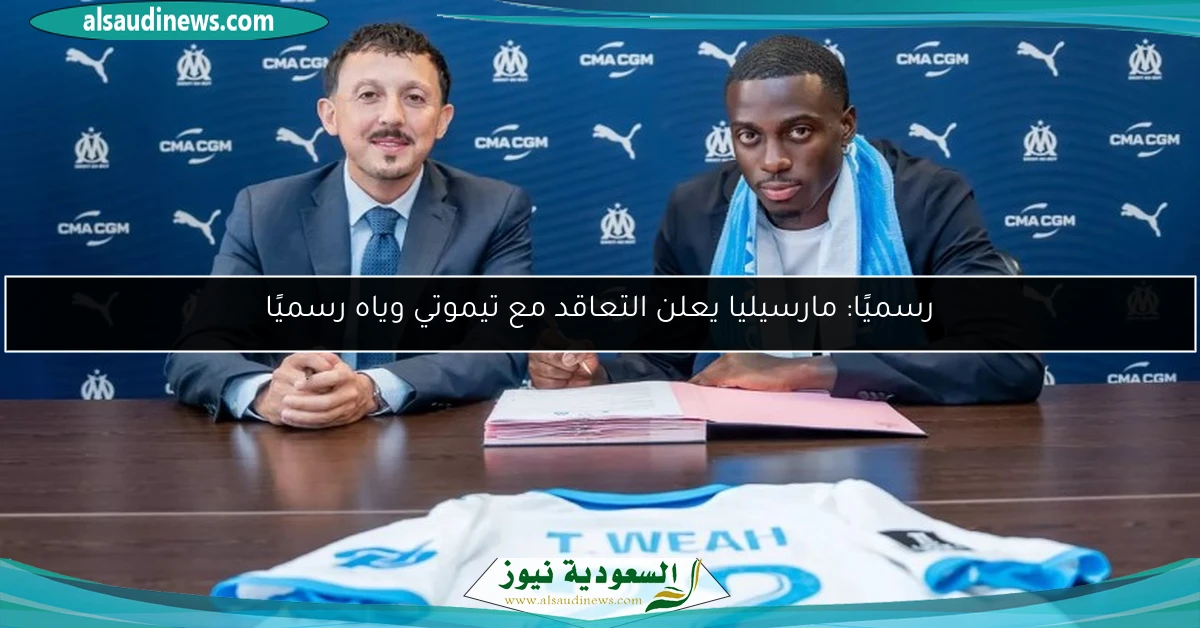 رسميًا: مارسيليا يعلن التعاقد مع تيموتي وياه رسميًا
