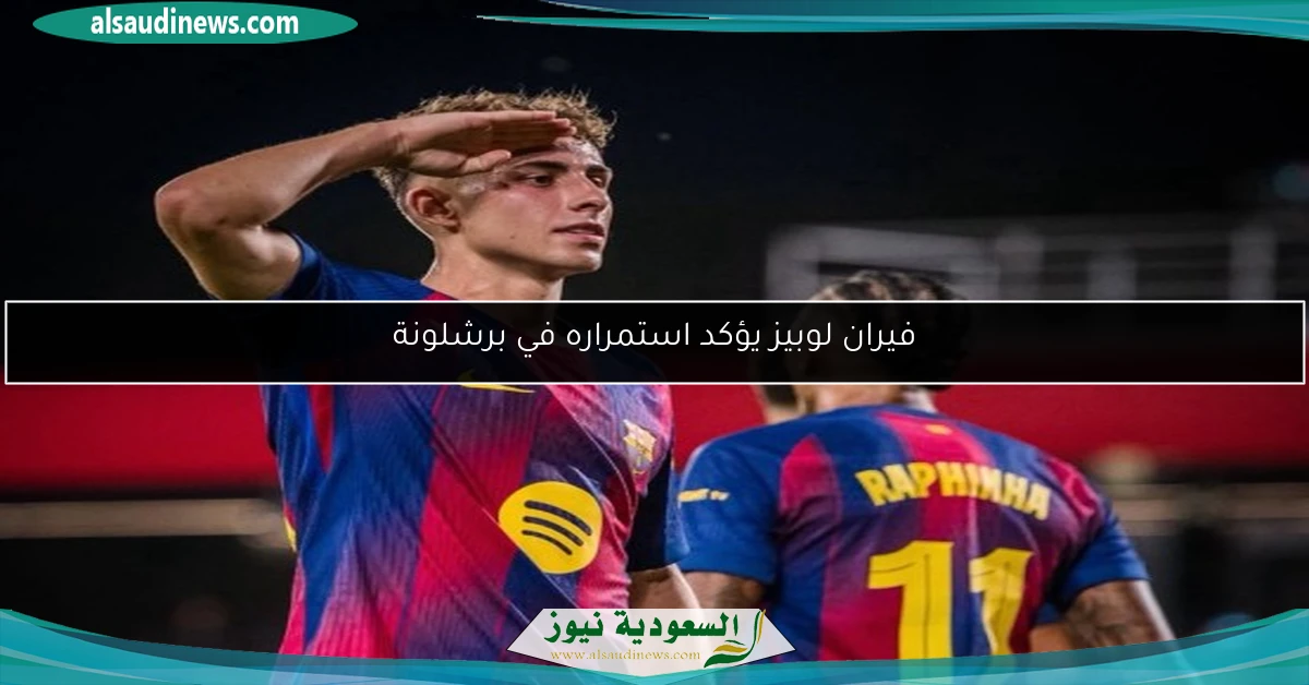 فيران لوبيز يؤكد استمراره في برشلونة