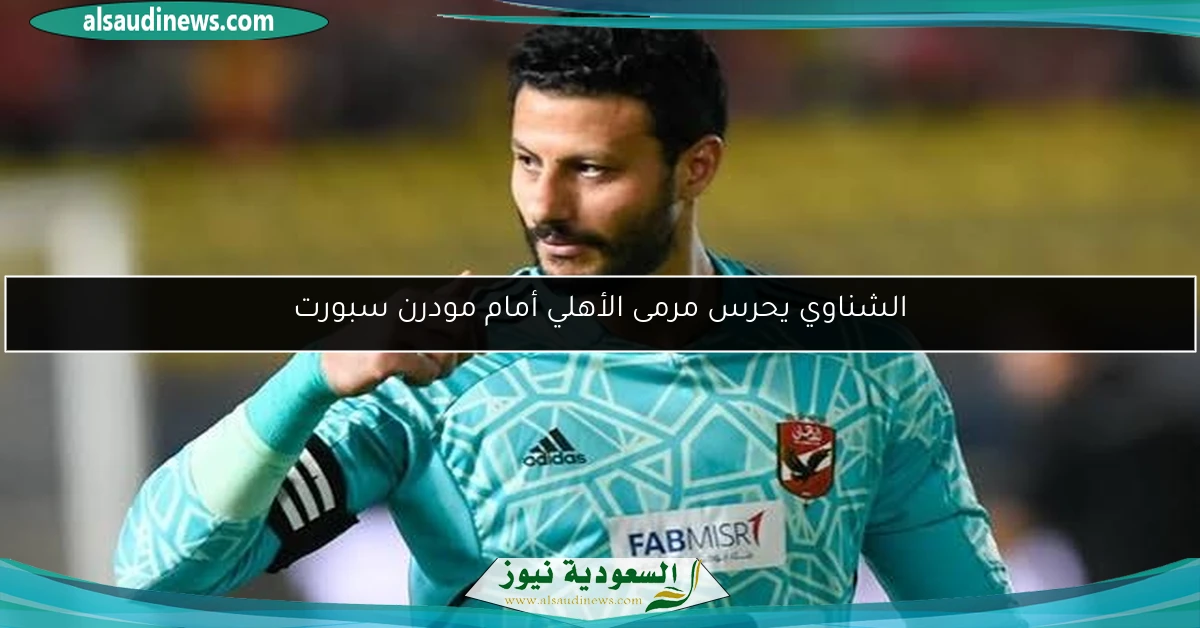 الشناوي يحرس مرمى الأهلي أمام مودرن سبورت