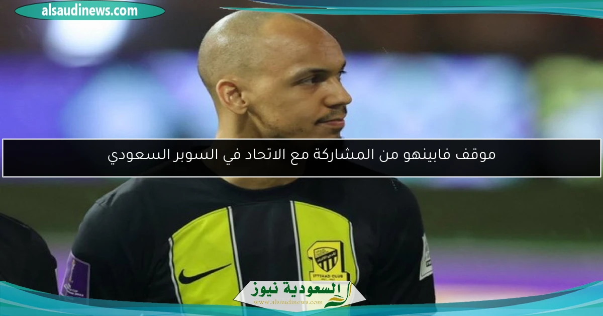 موقف فابينهو من المشاركة مع الاتحاد في السوبر السعودي