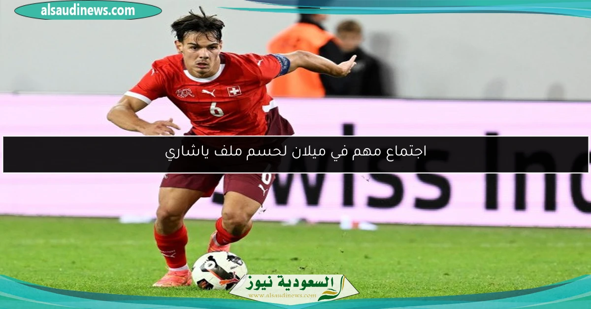 اجتماع مهم في ميلان لحسم ملف ياشاري