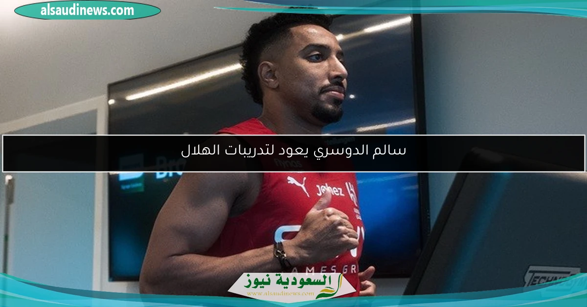 سالم الدوسري يعود لتدريبات الهلال