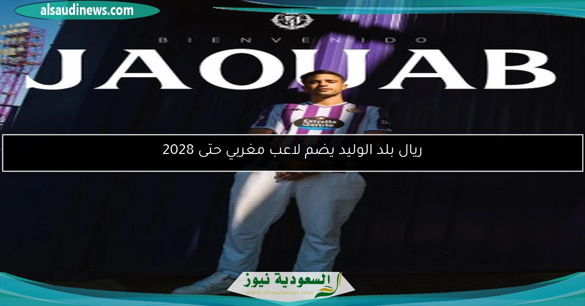 ريال بلد الوليد يضم لاعب مغربي حتى 2028
