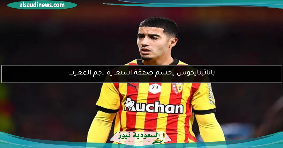 باناثينايكوس يحسم صفقة استعارة نجم المغرب