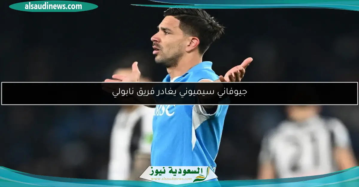 جيوفاني سيميوني يغادر فريق نابولي