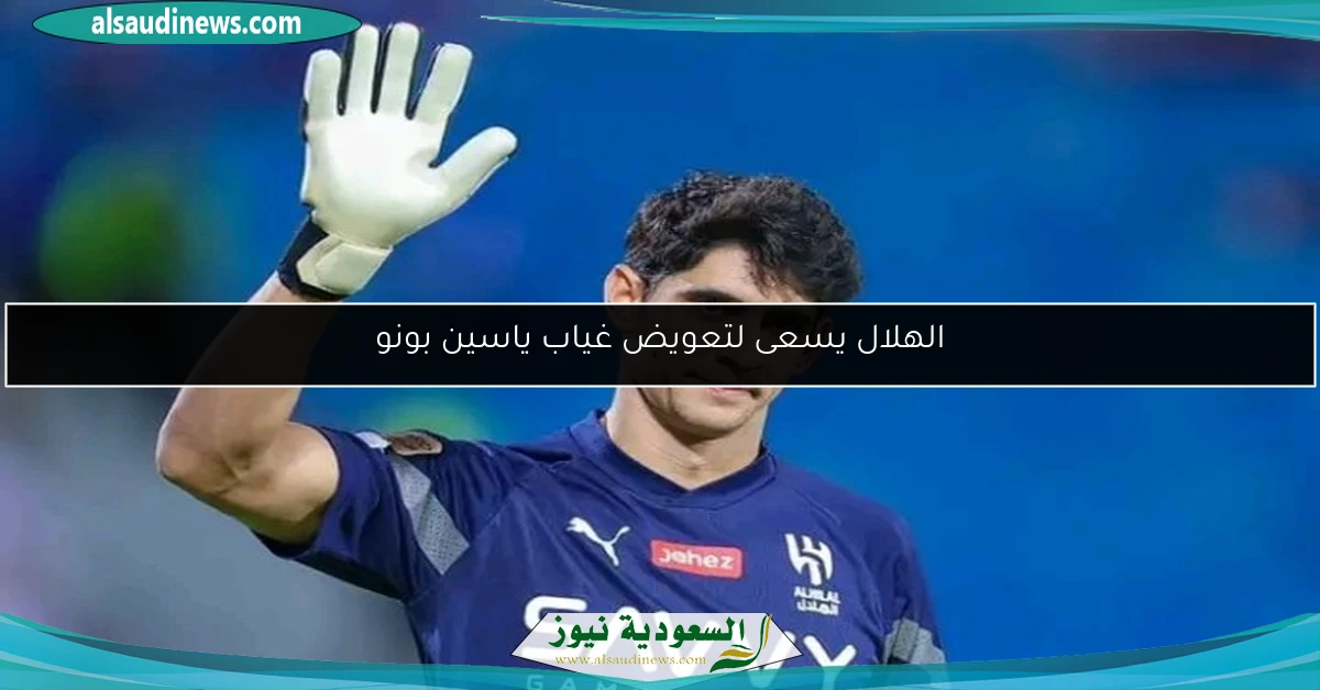 الهلال يسعى لتعويض غياب ياسين بونو