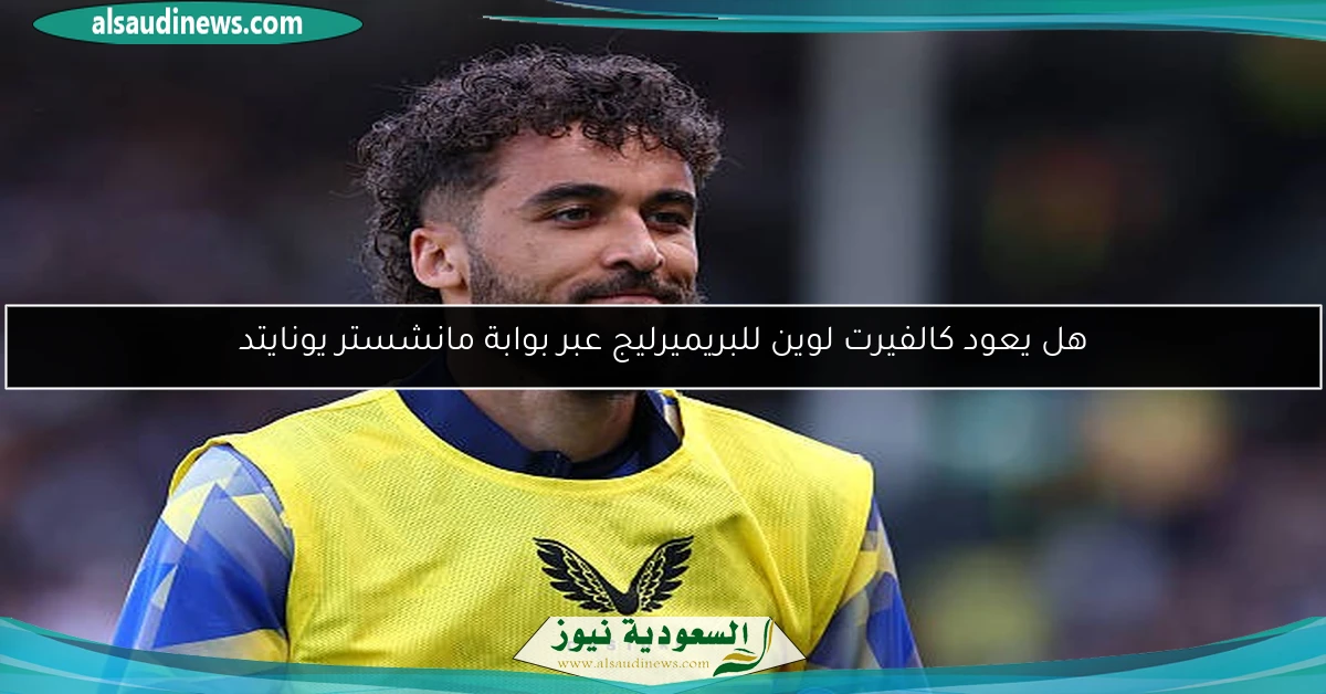 هل يعود كالفيرت لوين للبريميرليج عبر بوابة مانشستر يونايتد