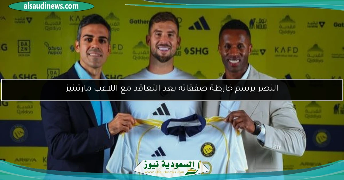 النصر يرسم خارطة صفقاته بعد التعاقد مع اللاعب مارتينيز