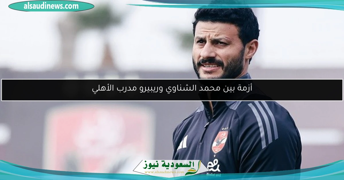 أزمة بين محمد الشناوي وريبيرو مدرب الأهلي