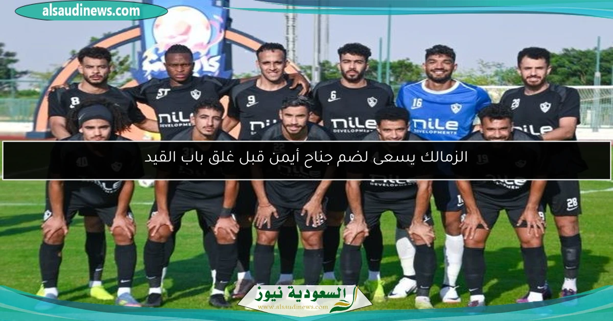 الزمالك يسعى لضم جناح أيمن قبل غلق باب القيد