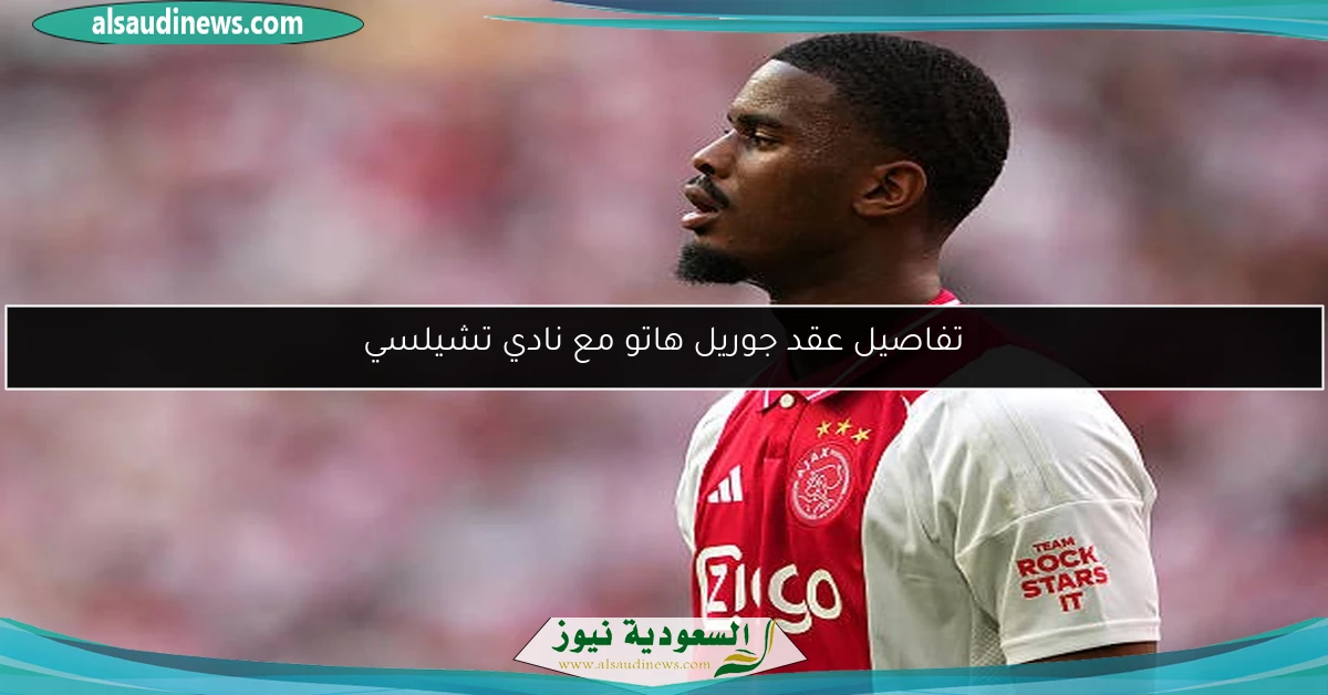تفاصيل عقد جوريل هاتو مع نادي تشيلسي