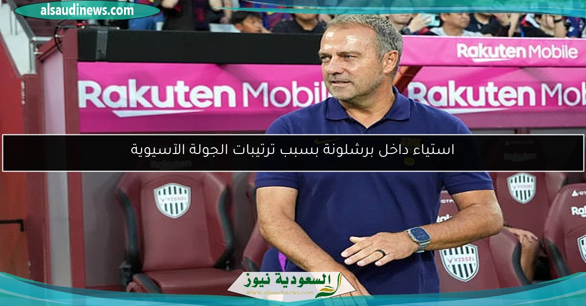 استياء داخل برشلونة بسبب ترتيبات الجولة الآسيوية