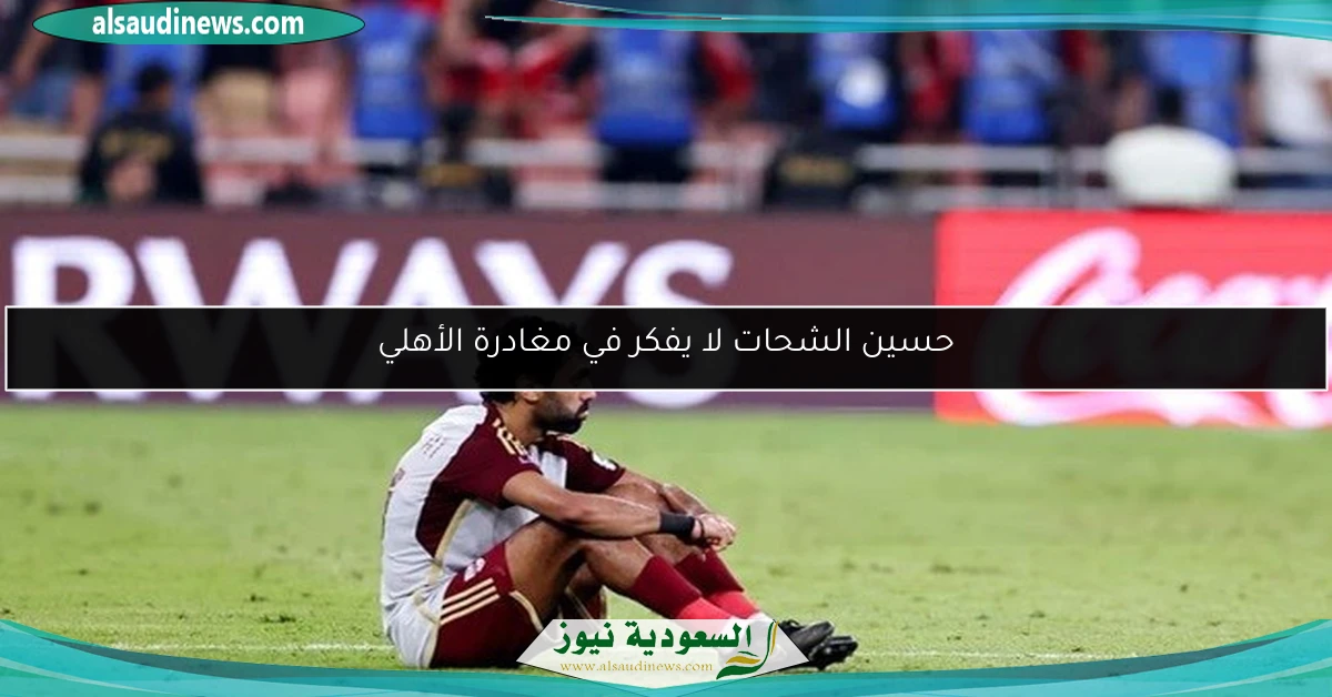حسين الشحات لا يفكر في مغادرة الأهلي
