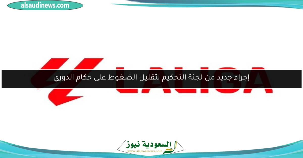 إجراء جديد من لجنة التحكيم لتقليل الضغوط على حكام الدوري